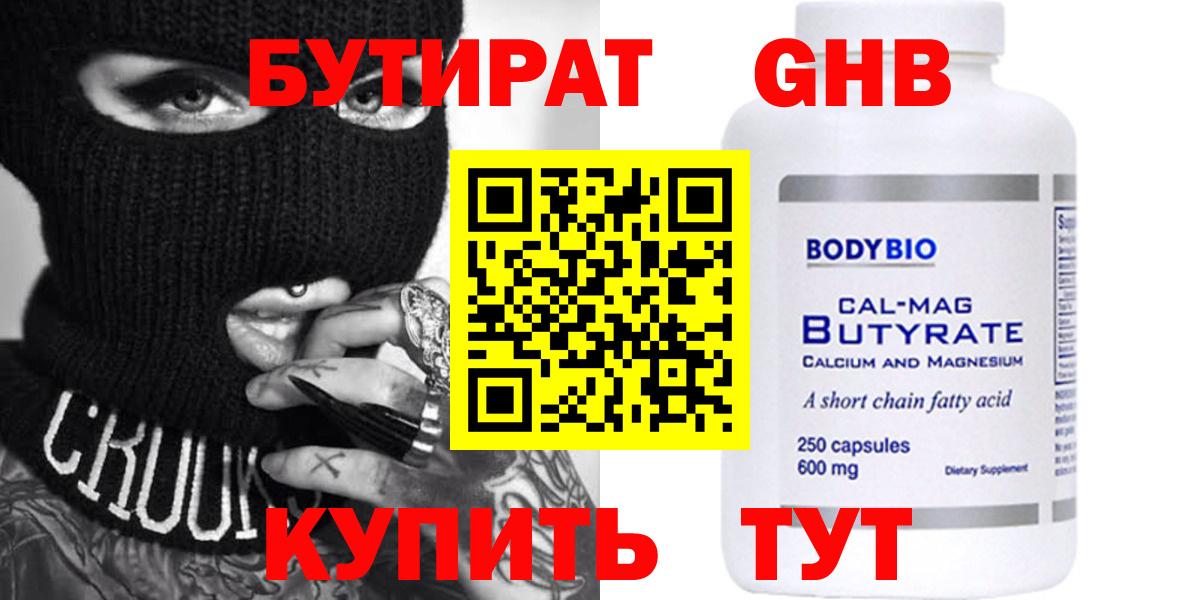 БУТИРАТ бутандиол  Вход с VPN  Сарапул 